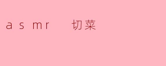 asmr 切菜